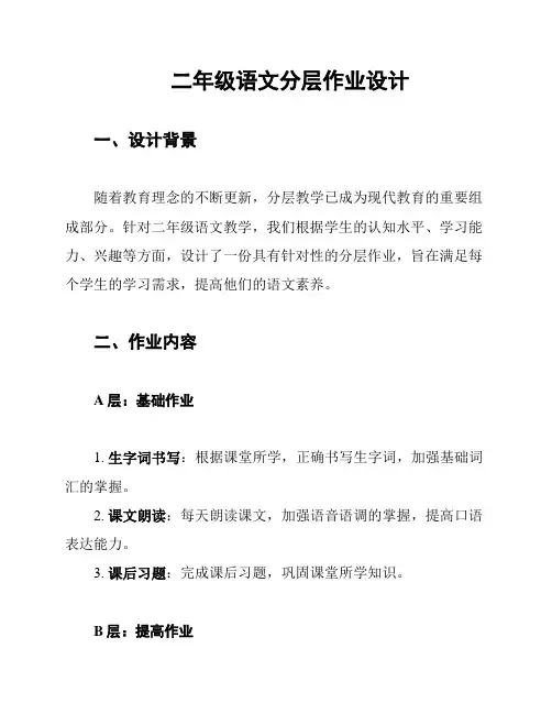 二年级语文分层作业设计