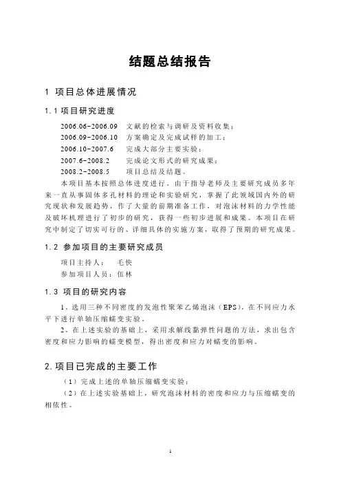 大学生创新项目结题总结报告