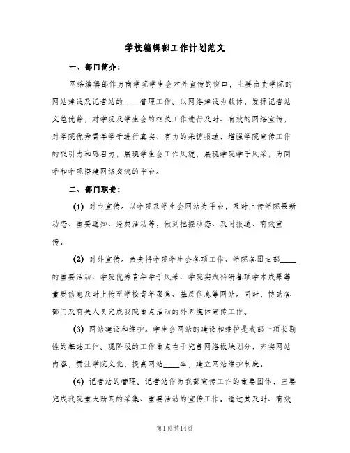 学校编辑部工作计划范文(5篇)