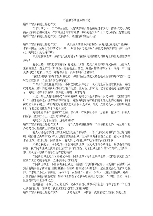 丰富多彩的世界的作文_3