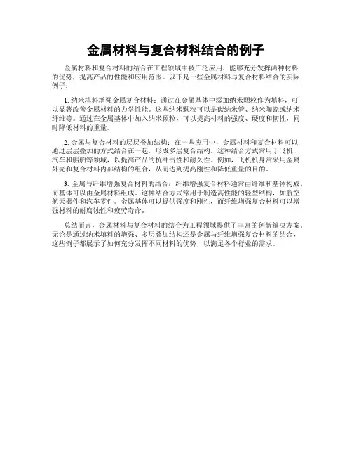 金属材料与复合材料结合的例子