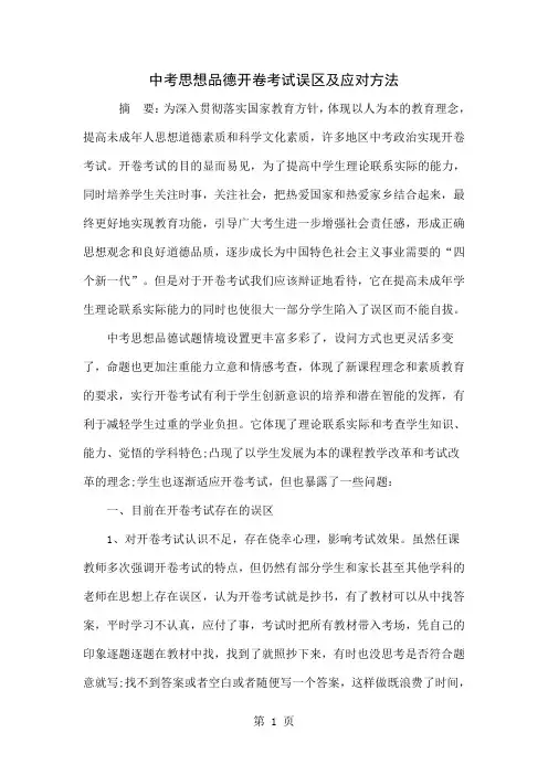 中考思想品德开卷考试误区及应对方法共5页