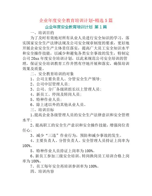 企业年度安全教育培训计划-精选5篇