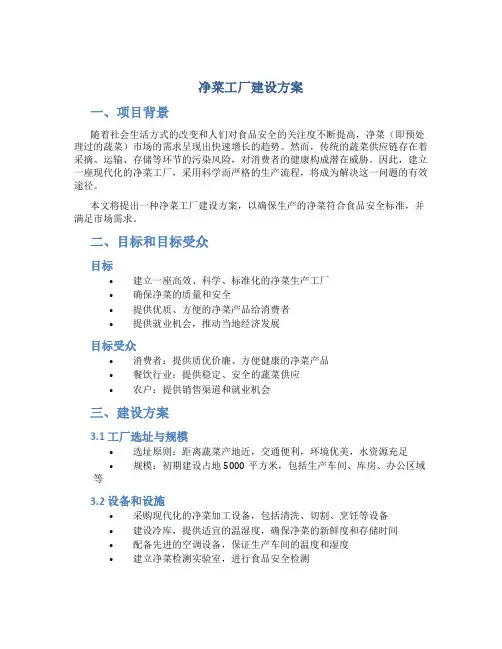 净菜工厂建设方案