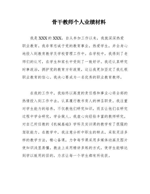 骨干教师个人业绩材料