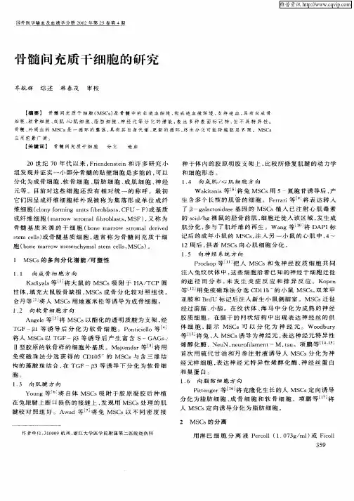 骨髓间充质干细胞的研究