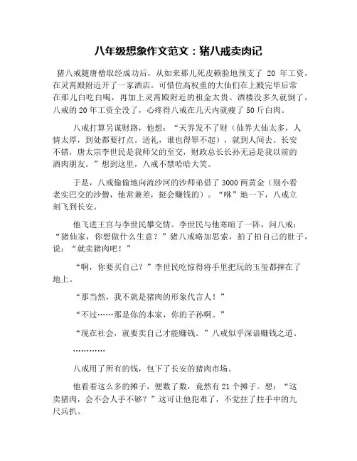 八年级想象作文范文：猪八戒卖肉记