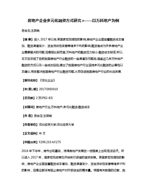 房地产企业多元化融资方式研究r——以万科地产为例