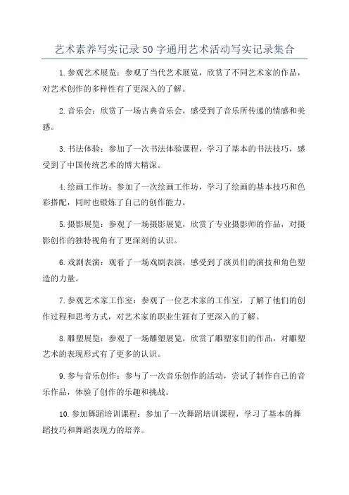 艺术素养写实记录50字通用艺术活动写实记录集合