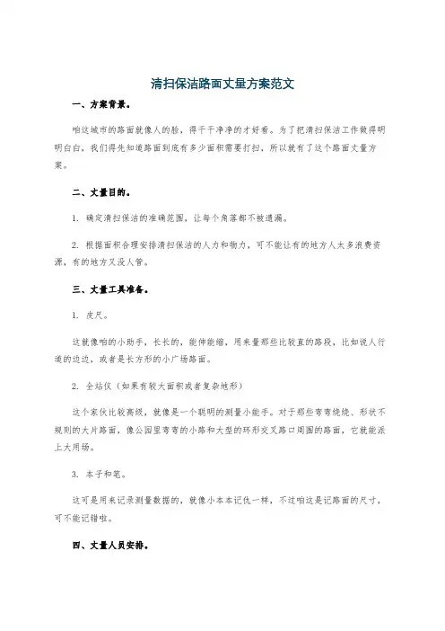 清扫保洁路面丈量方案范文