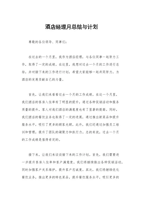 酒店经理月总结与计划
