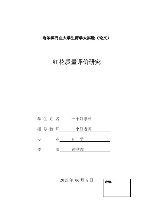 红花质量评价研究