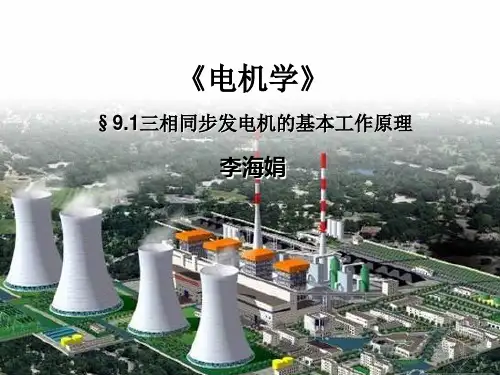 同步发电机的基本工作原理和结构