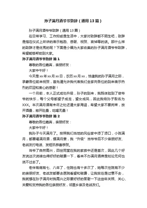 孙子满月酒爷爷致辞（通用13篇）