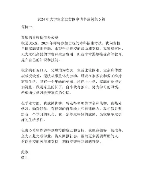 2024年大学生家庭贫困申请书范例集5篇