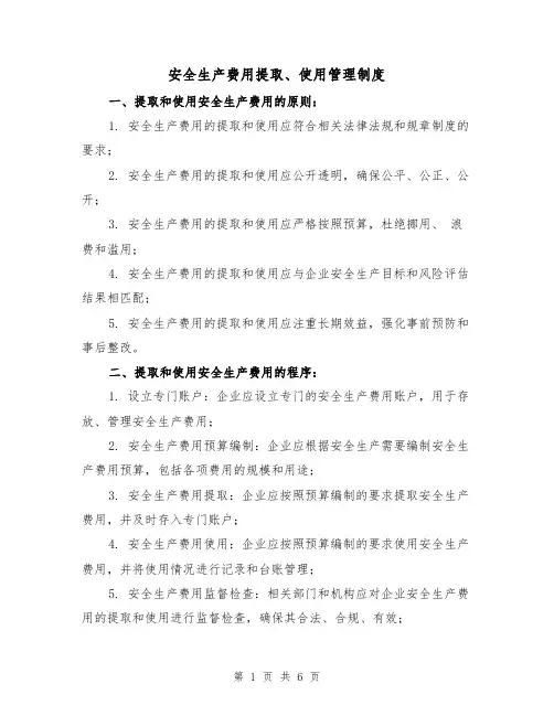 安全生产费用提取、使用管理制度(3篇)