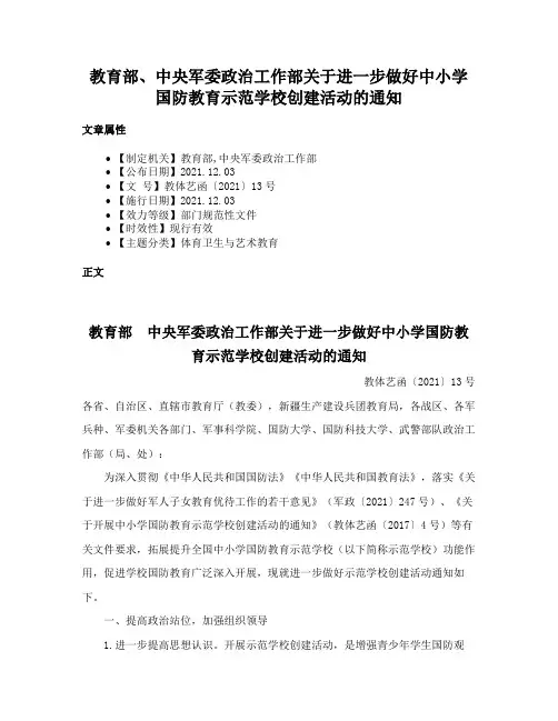 教育部、中央军委政治工作部关于进一步做好中小学国防教育示范学校创建活动的通知