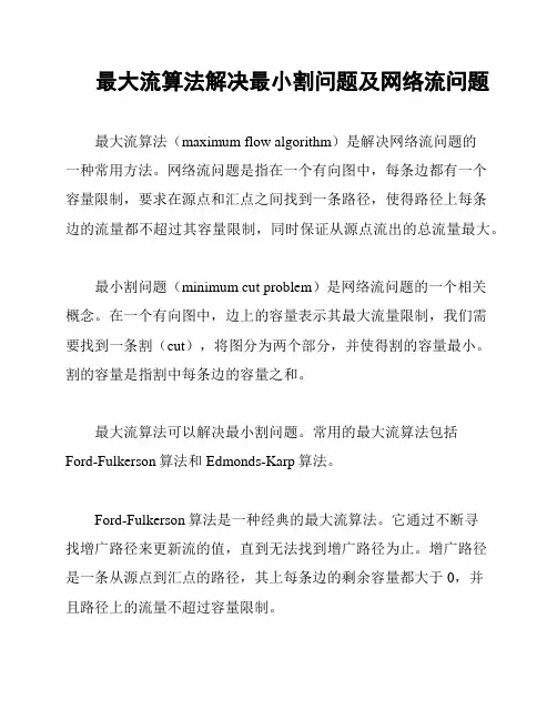 最大流算法解决最小割问题及网络流问题