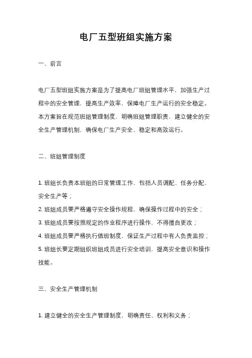 电厂五型班组实施方案