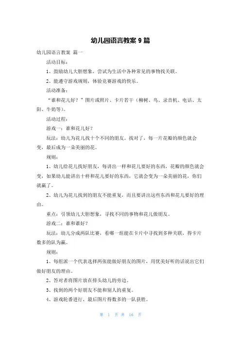 幼儿园语言教案9篇