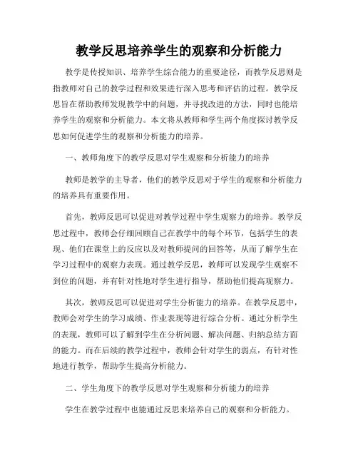 教学反思培养学生的观察和分析能力