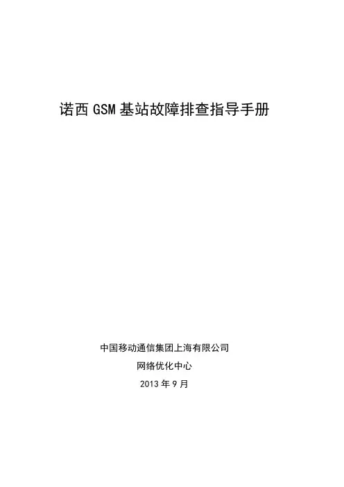 诺西基站故障排查指导手册