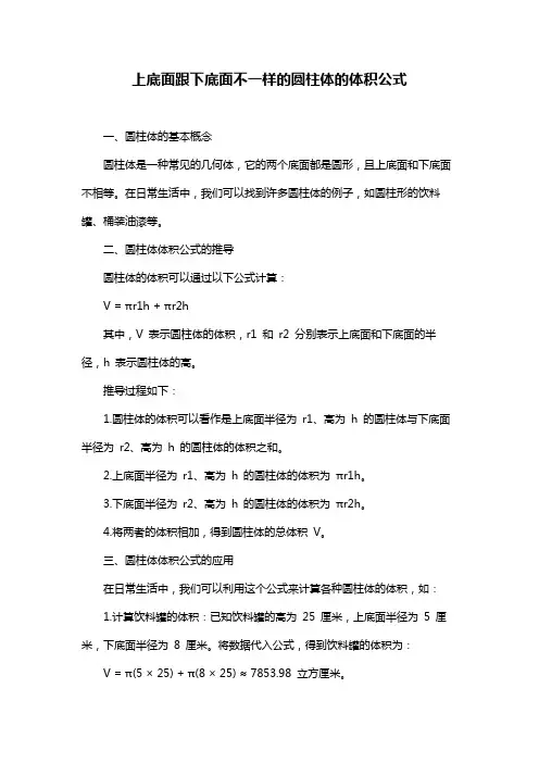 上底面跟下底面不一样的圆柱体的体积公式