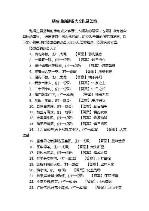 猜成语的谜语大全以及答案
