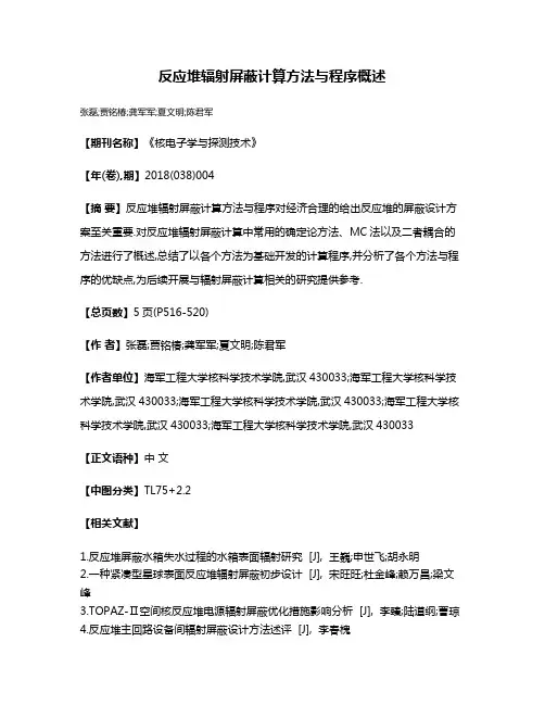 反应堆辐射屏蔽计算方法与程序概述