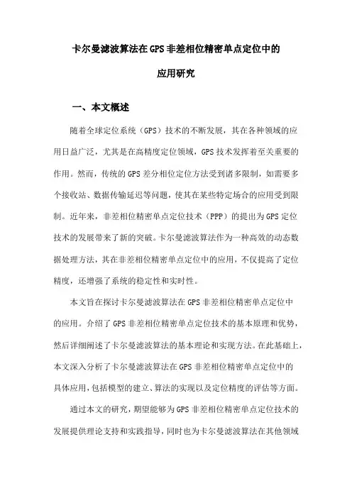 卡尔曼滤波算法在GPS非差相位精密单点定位中的应用研究