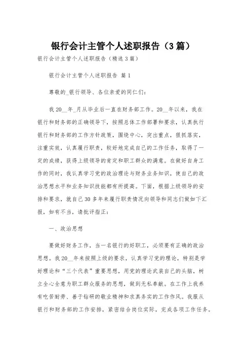 银行会计主管个人述职报告(3篇)