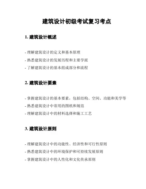 建筑设计初级考试复习考点