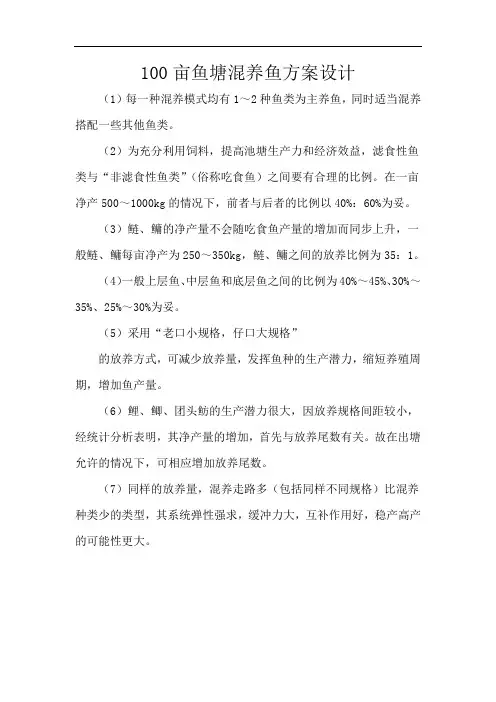 100亩鱼塘混养鱼方案设计
