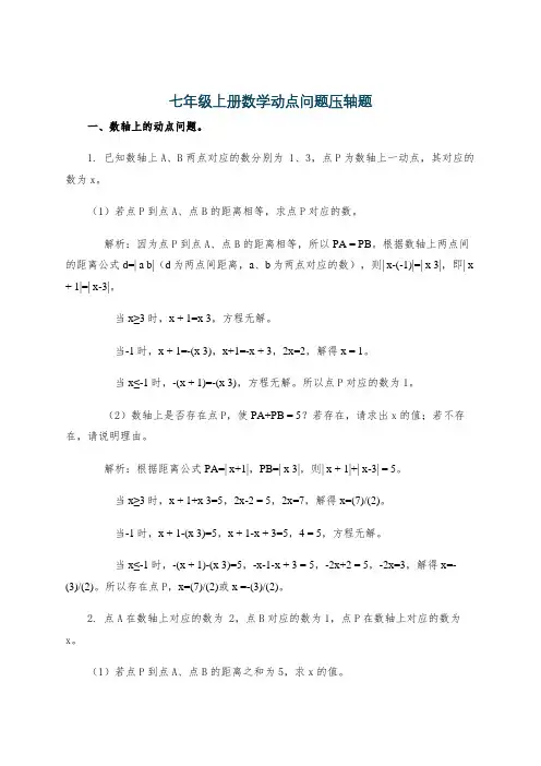七年级上册数学动点问题压轴题
