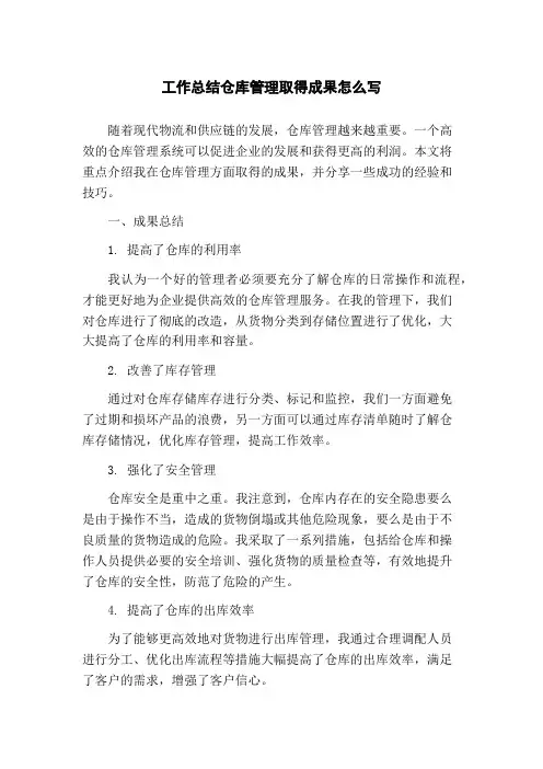 工作总结仓库管理取得成果怎么写