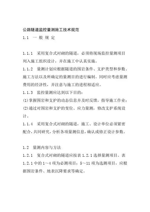 公路隧道监控量测施工技术规范