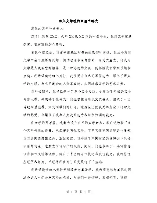 加入文学社的申请书格式（二篇）
