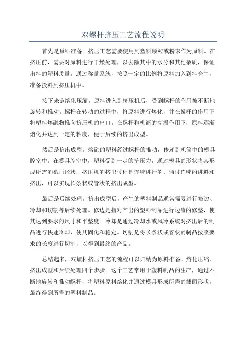 双螺杆挤压工艺流程说明