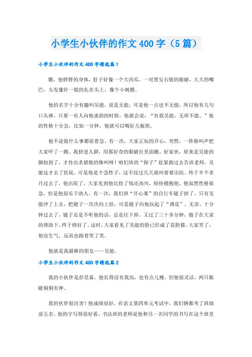小学生小伙伴的作文400字(5篇)