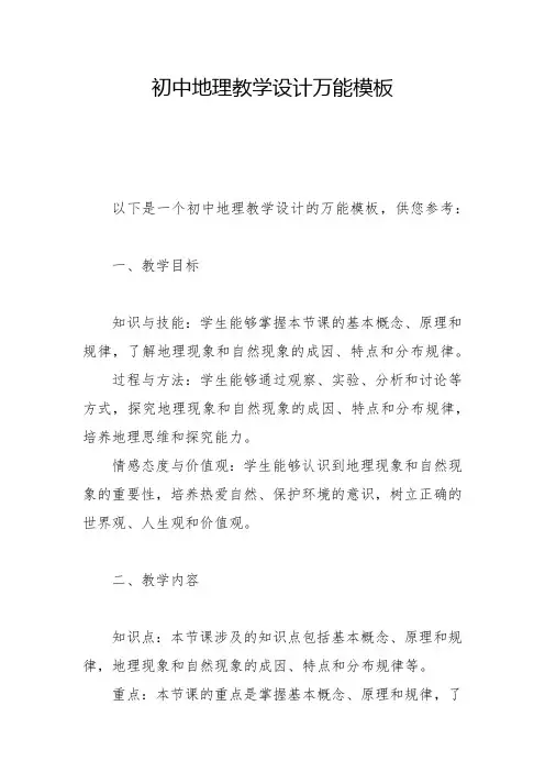 初中地理教学设计万能模板