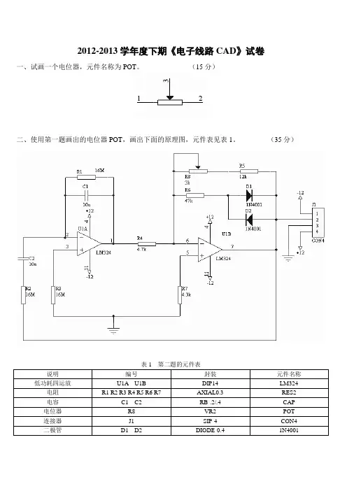 大学电子线路CAD期末考试试卷