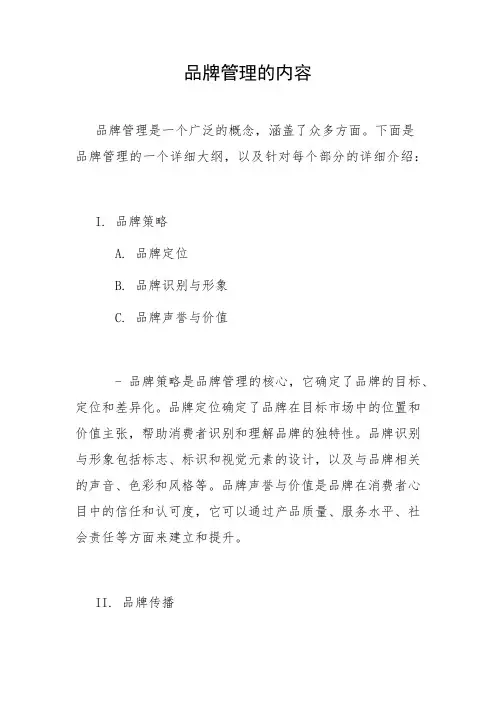 品牌管理的内容