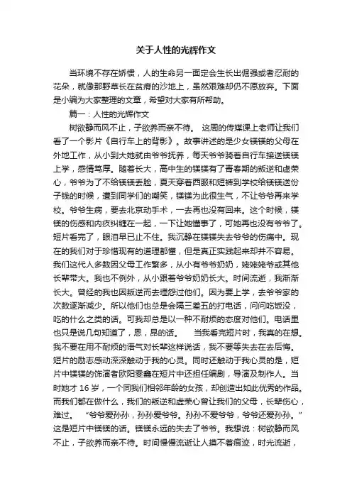 关于人性的光辉作文