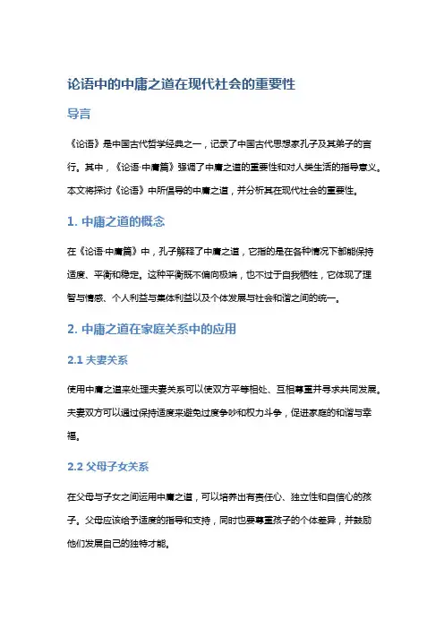 《论语》中的中庸之道在现代社会的重要性
