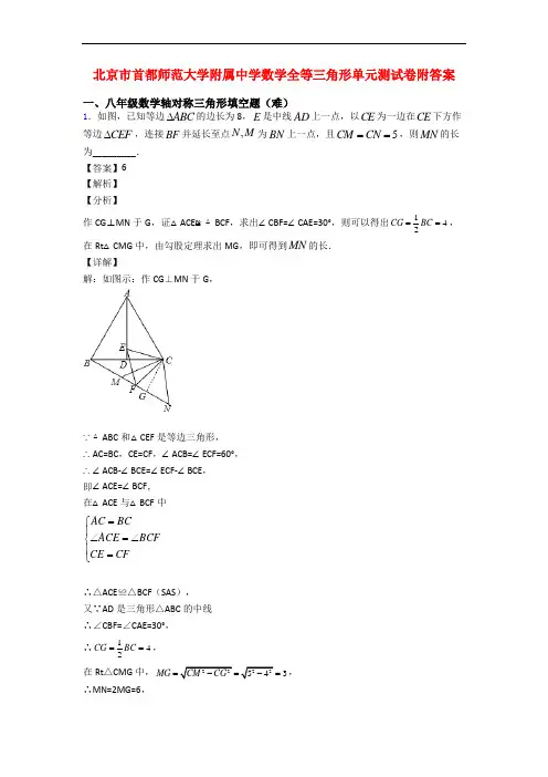 北京市首都师范大学附属中学数学全等三角形单元测试卷附答案