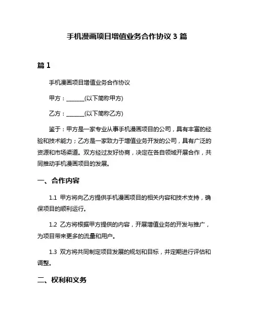 手机漫画项目增值业务合作协议3篇