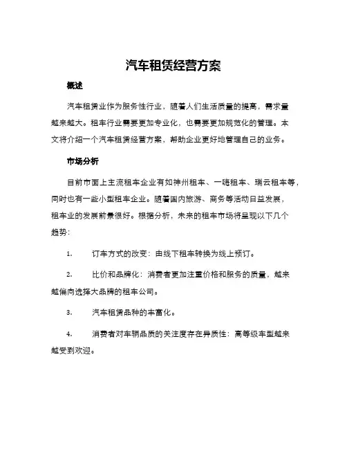 汽车租赁经营方案