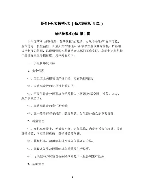 班组长考核办法(优秀模板3套)