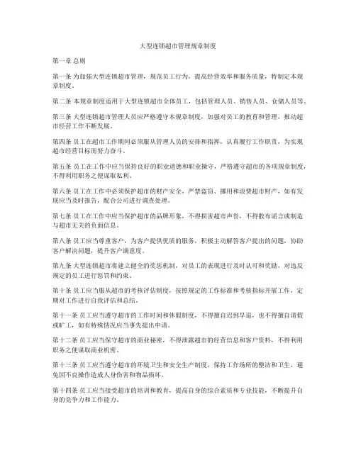 大型连锁超市管理规章制度