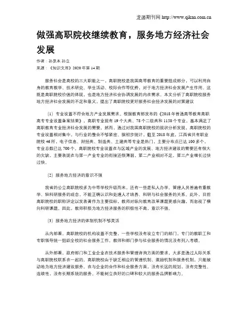 做强高职院校继续教育,服务地方经济社会发展
